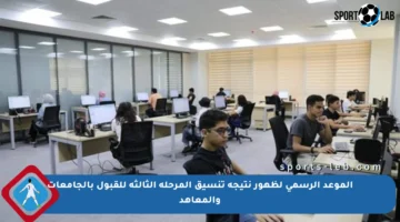 الموعد الرسمي لظهور نتيجة تنسيق المرحلة الثالثة للقبول بالجامعات والمعاهد